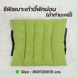 รีฟิลเก้าอี้พักผ่อน (รุ่นกำมะหยี่) เบาะรองนั่งเก้าอี้ไม้ ขนาดใหญ่ Size :95 x120 x หนา 15 cm.  บ้านไม้ณิชา Baanmainicha