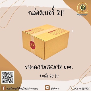 กล่องไปรษณีย์เบอร์ 2F