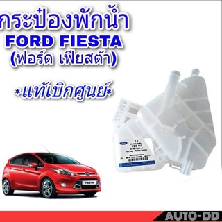 กระป๋องพักน้ำ FORD FIESTA ฟอร์ด เฟียสต้า **แท้ศูนย์** 3M5ll-81-00AD