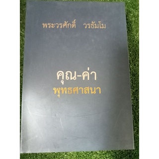 คุณค่าพุทธศาสนา/ปกแข็ง/หนังสือมือสองสภาพดี