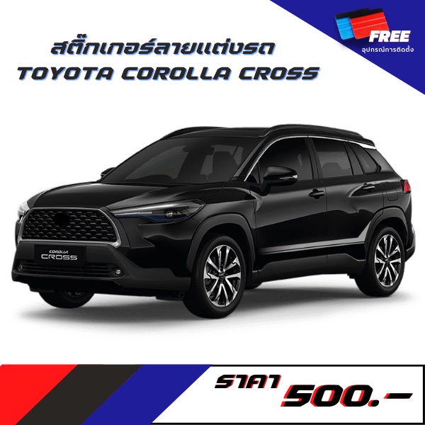 สติ๊กเกอร์แต่งรถ-toyota-corolla-cross-v-6