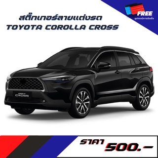 สติ๊กเกอร์แต่งรถ TOYOTA COROLLA CROSS V.6