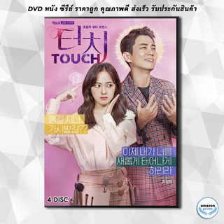 ดีวีดี Touch สู้สุดใจ สายบิวตี้ ( 16 ตอนจบ ) DVD 4 แผ่น