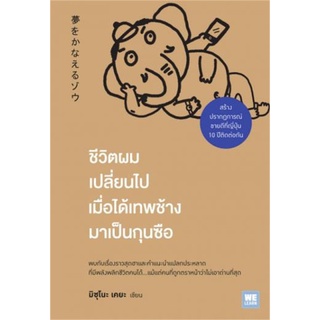 หนังสือ ชีวิตผมเปลี่ยนไป เมื่อได้เทพช้างมาเป็นกุนซือ : ผู้เขียน มิซุโนะ เคยะ : สำนักพิมพ์ วีเลิร์น (WeLearn)