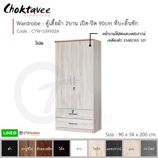 ตู้เสื้อผ้า 90ซม. 2บาน เปิด-ปิด ทึบ+ลิ้นชัก CTW-109902A