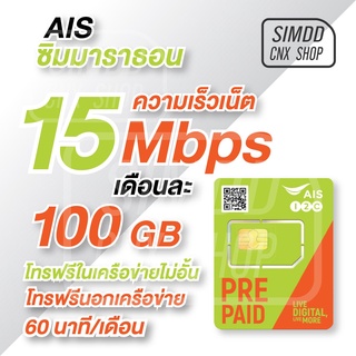 ราคาซิมเทพ AIS 15 Mbps 1ปี​ ซิมมาราธอน ใช้ได้ 1ปี ไม่ต้องเติมเงินเพิ่ม ปล่อย wifi ได้