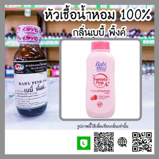 หัวเชื้อน้ำหอม กลิ่น แป้ง เบบี้มายพิ้ง ขนาด30ml