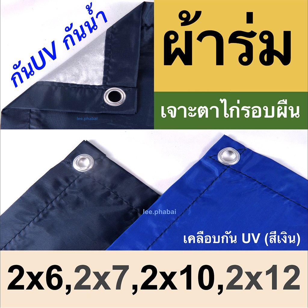 ราคาและรีวิวผ้าร่มยูวีUV, ฟลายชีท *แชทถามสี *