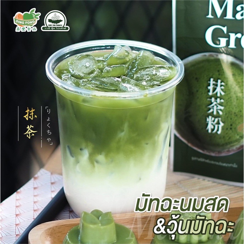 มัทฉะ-ตราติ่งฟง-ขนาด-200-กรัม-matcha-powder-ผงมัทฉะญี่ปุ่น-สำหรับเบเกอรี่และเครื่องดื่ม-ผงมัทฉะ-ติ่งฟง-ชาเขียวมัทฉะ