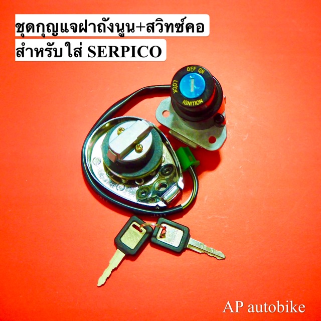 ฝาถังนูน-สวิทซ์กุญแจ-สำหรับ-serpico-ฝาถังเซอ-ฝาถังนูนเซอ-ชุดกุญแจเซอ-สวิทซ์เซอ-สวิทซ์คอเซอ-ชุดกุญแจฝาถังserpico