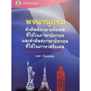 9789740333364 c112 พจนานุกรมคำศัพท์ภาษาฝรั่งเศสที่ใช้ในภาษาอังกฤษ และคำศัพท์ภาษาอังกฤษที่ใช้ในภาษาฝรั่งเศส