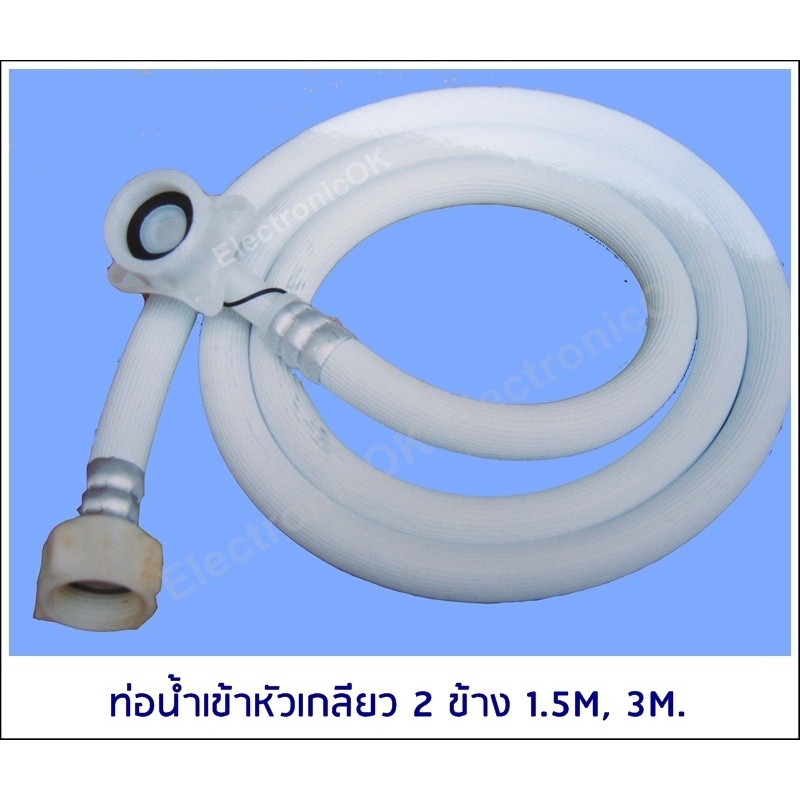 ท่อน้ำเข้าเครื่องซักผ้า-หัวเกลียว-2-ข้าง-1-5m-2m-3m