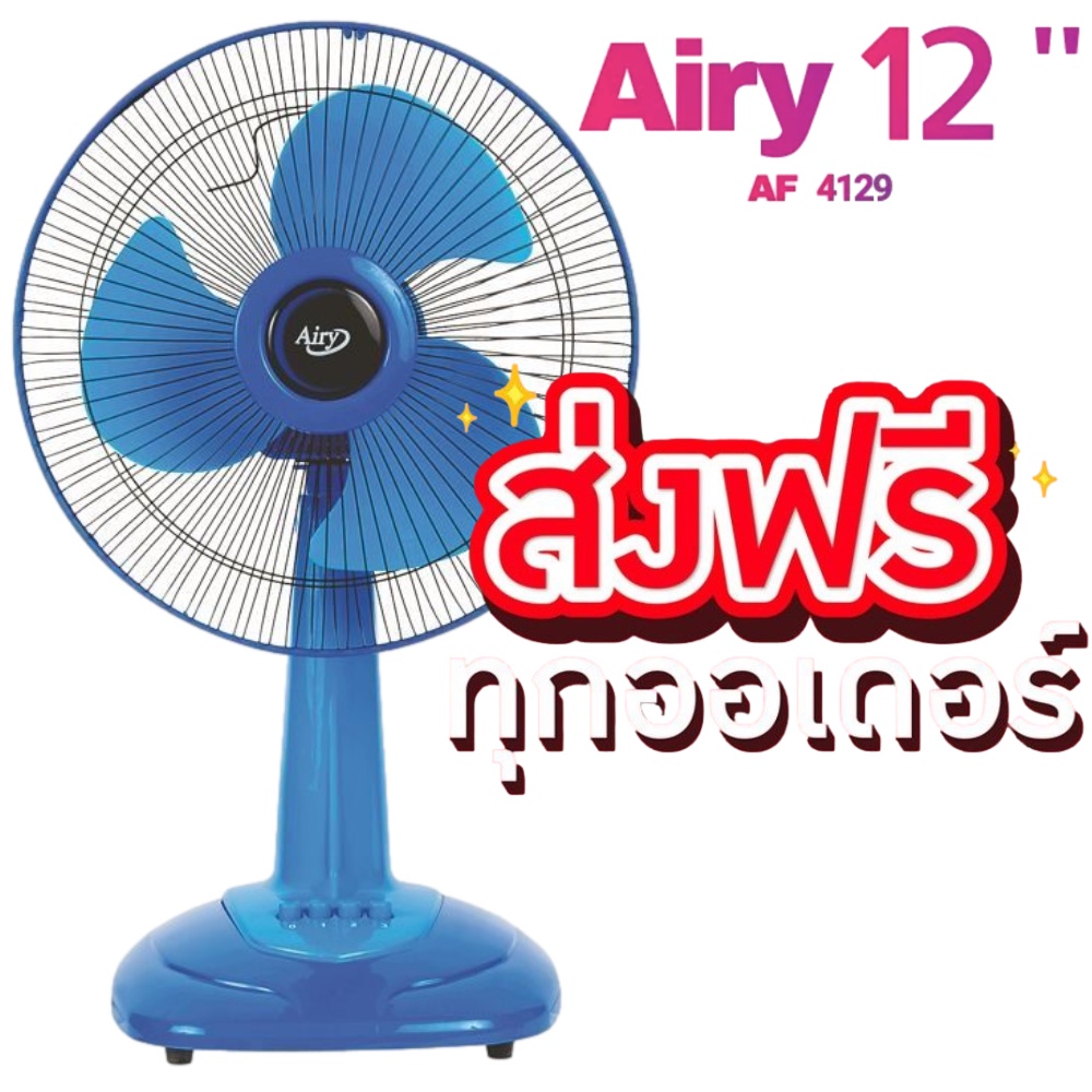 พัดลม-airy-12-นิ้ว-รับประกันมอเตอร์-1-ปี-จัดส่งฟรีทั่วประเทศ-สีฟ้า