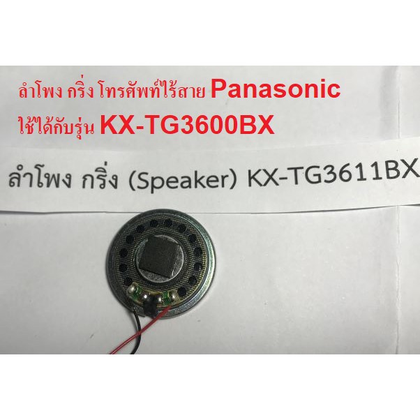 ลำโพงโทรศัพท์ไร้สาย-panasonic-kx-tg3600bx-kx-tg3611bx-speaker-phone-panasonic