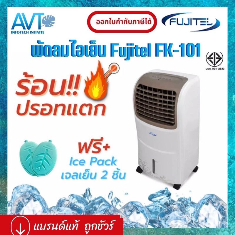 พัดลมไอเย็นฟูจิเทล-fujitel-fk-101a-กำลังไฟ-65-วัตต์-ปรับความเร็วได้-3-ระดับ-ถังจุน้ำขนาด-10-ลิตร-มีรีโมทคอนโทรล