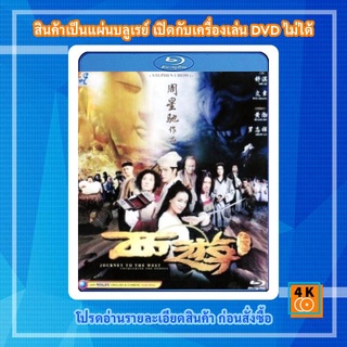 หนังแผ่น Bluray Journey To The West: Conquering The Demons ไซอิ๋ว 2013 คนเล็กอิทธิฤทธิ์หญ่าย Movie FullHD 1080p