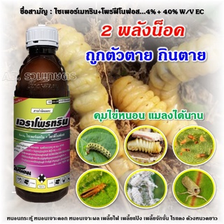 สารกำจัดแมลง เอราโพรทริน ไซเพอร์เมทริน + โพรฟีโนฟอส ออกฤทธิ์เร็วแรง ถูกตัวตายกินตายไอระเหย กำจัด หนอน เพลี้ย ด้วง มด