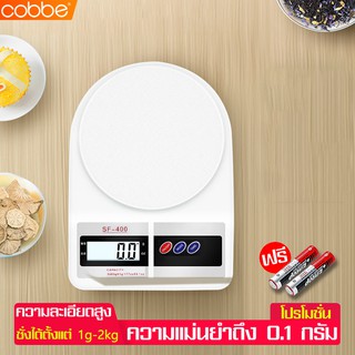 Cobbe เครื่องชั่งดิจิตอล เครื่องชั่งน้ำหนักอาหาร ที่ชั่งน้ำหนักอาหาร ที่ชั่งวัดตวง ที่ชั่งอาหาร ตาชั่ง สีขาว