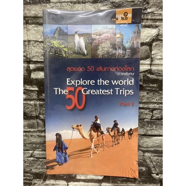 หนังสือ-สุดยอด-50-เส้นทางท่องโลก-explore-the-world-the-50-greatest-trips-part-ii-หนังสือมือสอง-ราคาถูก-จัดส่งไว