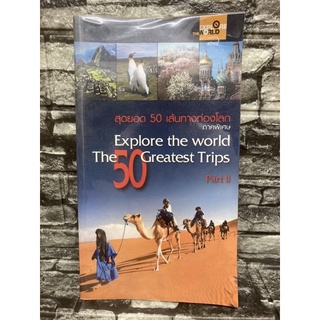 หนังสือ สุดยอด 50 เส้นทางท่องโลก Explore the world the 50 greatest trips part ii (หนังสือมือสอง✌️ราคาถูก❤️จัดส่งไว⚡️)