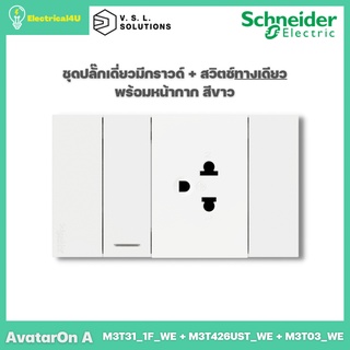 Schneider Electric ชุดปลั๊กเดี่ยว 3 ขามีกราวด์+สวิตซ์ทางเดียว พร้อมหน้ากาก สีขาว AvatarOn A