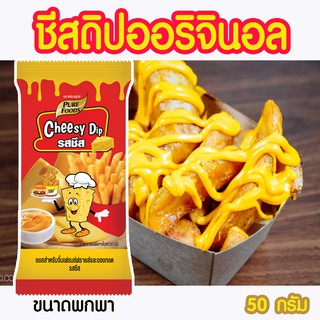 สินค้า Cheesy Dip ชีสดิป ออริจินอล ขนาด 50 กรัม ตรา เพียวฟู้ดส์  จิ้ม ของทอด เฟรนฟราย หอมชีส อร่อย รสกลมกล่อม