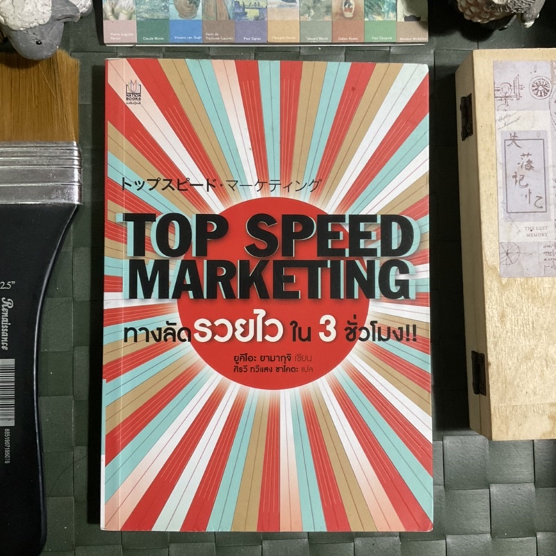top-speed-marketing-ทางลัดรวยไวใน-3-ชั่วโมง