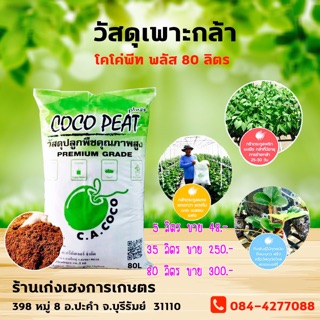 วัสดุเพาะกล้า🌿5ลิตร1.2กก 🌾 35ลิต9กก 🌱 80ลิตร20กก