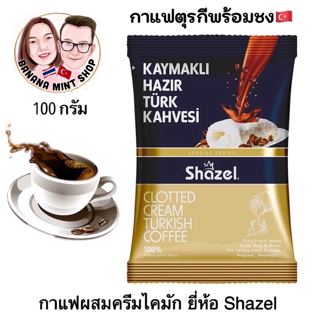 turkish-coffee-กาแฟสำเร็จรูปพร้อมชง-ผสมครีมไคมัก-ขนาด-100-กรัม-ยี่ห้อ-shazel-นำเข้าจากตุรกี-ชงกับน้ำร้อนได้เลย-กาแฟ