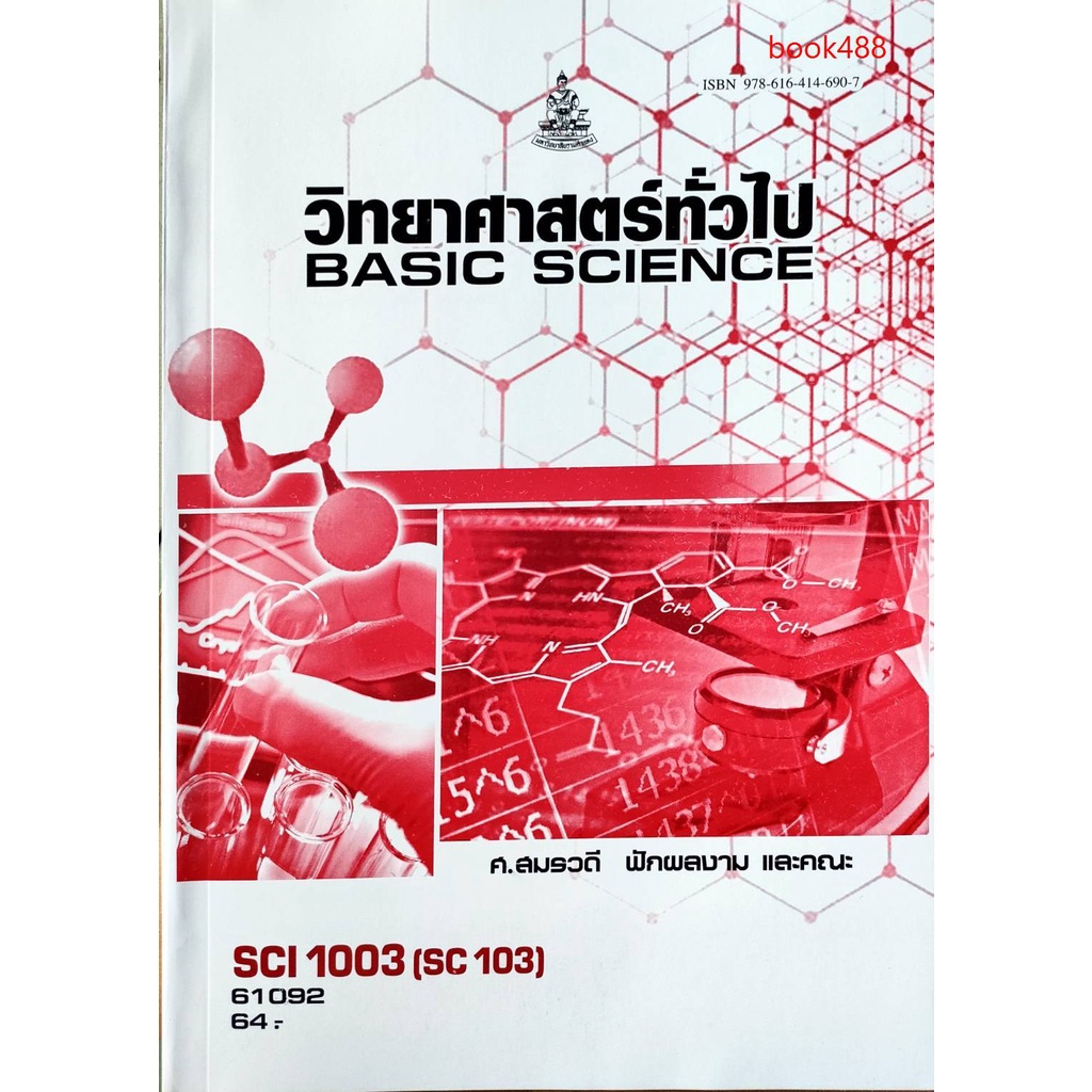 หนังสือเรียน-ม-ราม-sci1003-sc103-61092-วิทยาศาสตร์ทั่วไป-มีรูปสารบัญ-ตำราราม-ม-ราม-หนังสือ-หนังสือรามคำแหง