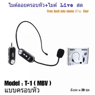 ไมค์ Live สด WIRELESS Microphone ไมค์สัมภาษณ์ ไมค์บันทึกเสียง ไมค์อัดเสียง ไมโครโฟน ไมค์ไลฟ์สด MBV T-1