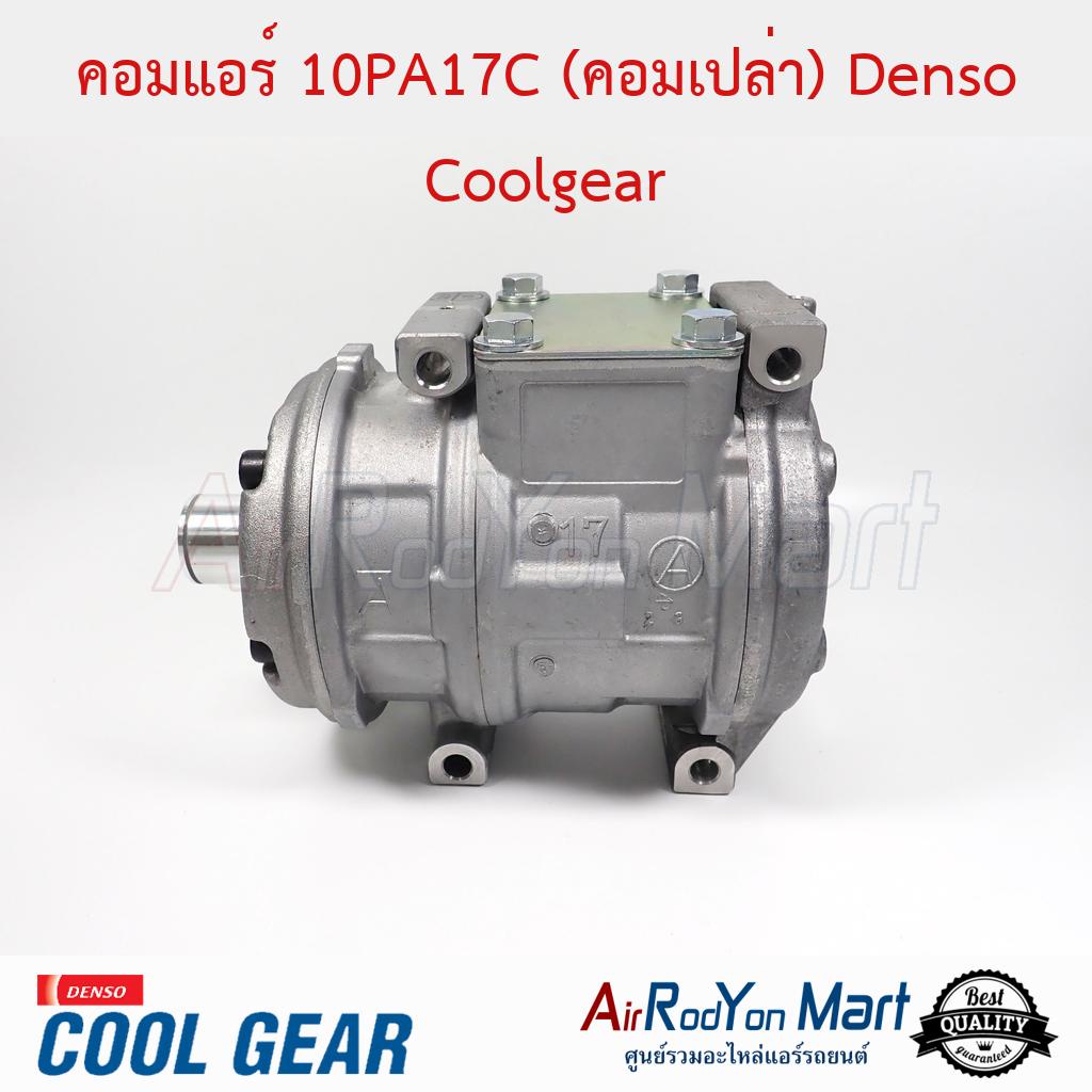 คอมแอร์-10pa17c-คอมเปล่า-ไม่มีฝาคอมและชุดคลัทช์-denso-coolgear