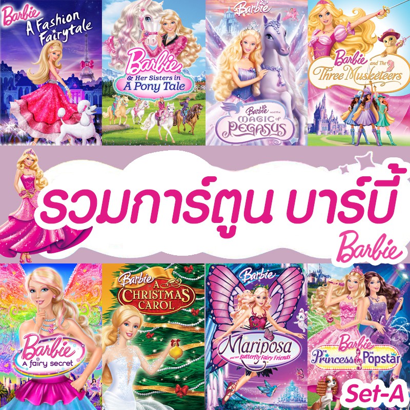 Product image DVD ดีวีดี บาร์บี้ เจ้าหญิง รวมการ์ตูน Barbie (เสียงไทยเท่านั้น) SET A