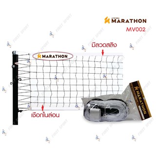 ภาพหน้าปกสินค้าตาข่าย วอลเล่ย์บอล marathon รุ่น MV002 รุ่นแข่งขันแบบประหยัด ของแท้ ที่เกี่ยวข้อง