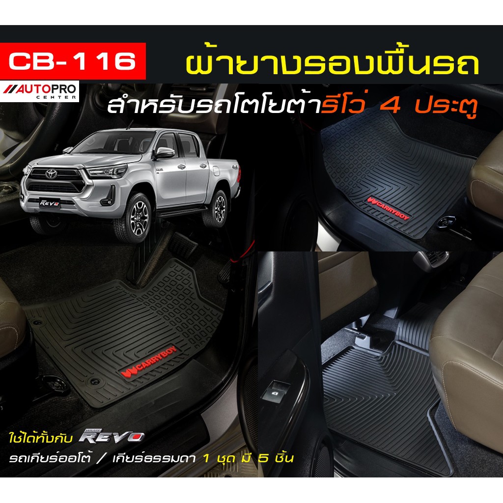 แครี่บอย-cb-116-ผ้ายางรองพื้นรถ-สำหรับรถกระบะ-double-cab-toyota-revo-เกียร์ธรรมดา