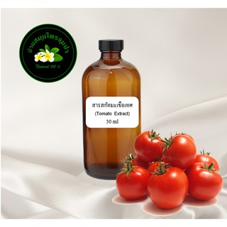 สารสกัดมะเขือเทศ สารสกัดสมุนไพร(Tomato extract) ขนาด 30 ml