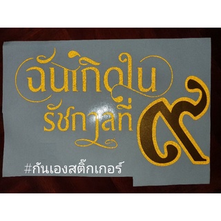 สติ๊กเกอร์ติดรถยนต์ ฉันเกิดในราชกาลที่ 9 งานสะท้อนแสงสีทอง