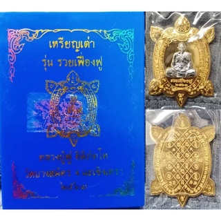 เหรียญเต่า รุ่นรวยเฟื่องฟู เนื้อสัตตะหน้ากากเงิน หลวงพ่อฟู วัดบางสมัคร 2563