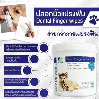 Petside Dental Wipes ปลอกนิ้วแปรงฟัน ลดกลิ่นปาก คราบหินปูน ใช้งานง่าย สำหรับสุนัขและแมว (50 ชิ้น/แพ็ค)
