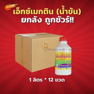 เอ็กซ์เมกติน (น้ำข้น)- ยกลัง (1 ลิตร* 12 ขวด)=ชิ้นละ 140 บาท