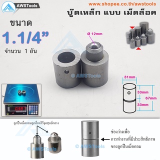 SC บูชประตู ขนาด 1.1/4" นิ้ว(31mm) เหล็ก แบบ เม็ดล็อค (อะไหล่ รั้ว/ประตู/หน้าต่าง) #ประตูบานโค้ง #ประตูบานพับ