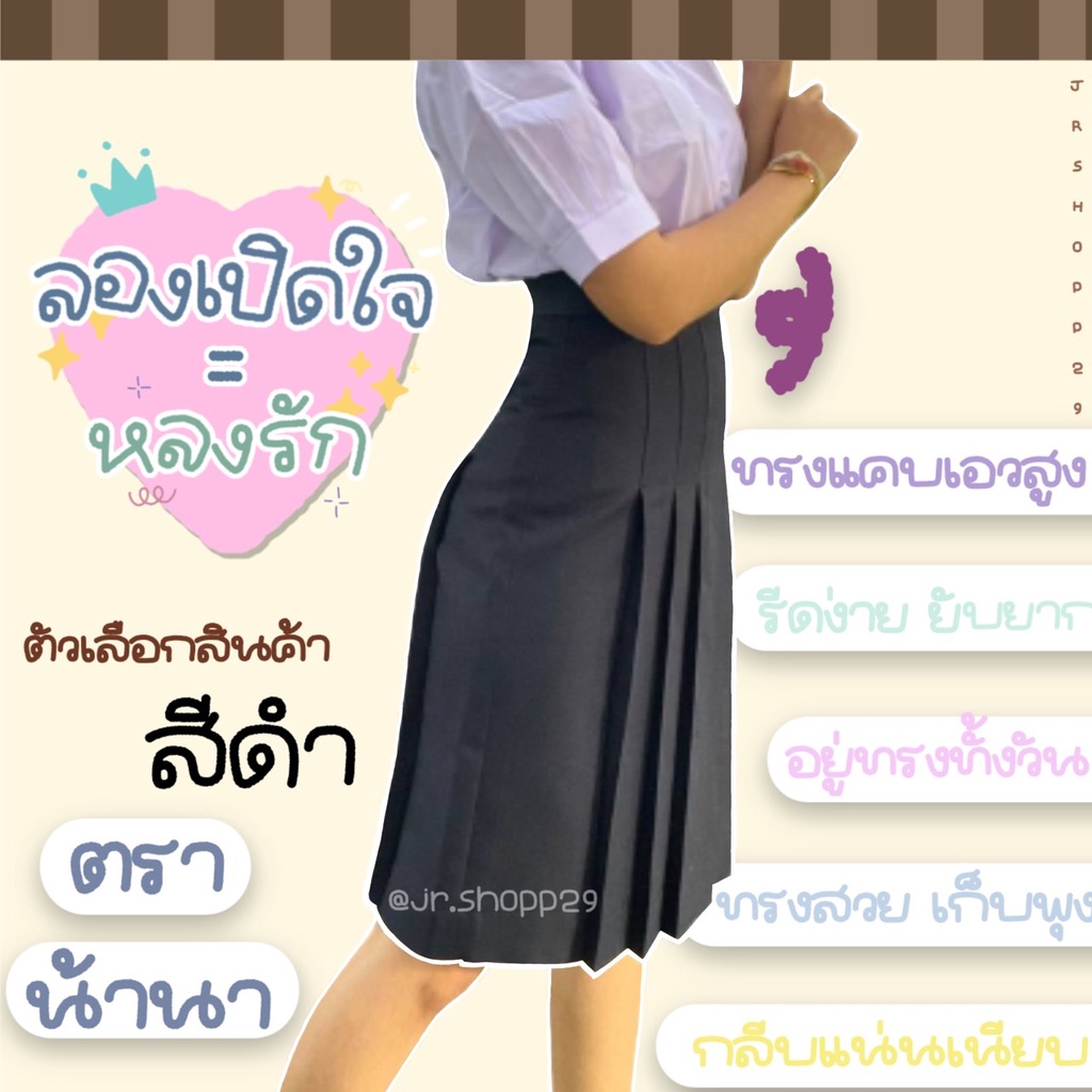 กระโปรงนักเรียนทรงแคบตราน้านา พร้อมส่ง????สีดำ(ผ้ามันลีวาย) | Shopee Thailand