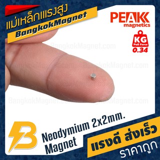 สินค้า แม่เหล็ก ขนาด 2x2mm แรงดูด 0.34kg [ชุด10ชิ้น] PEAK magnetics แม่เหล็กทรงกระบอก แม่เหล็กก้อนเล็ก BK1993-10