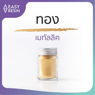 สีเรซิ่น ทอง (ส่งฟรี) เมทัลลิคประกาย สีสด ใช้กับเรซิ่นทุกชนิด -Easy Resin