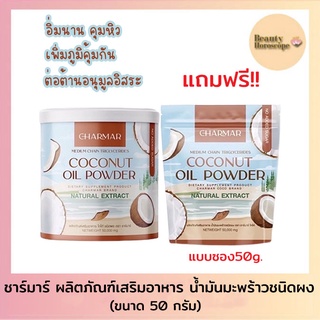 ชาร์มาร์ Charmar Coconut Oil Powderมะพร้าวแบบผง มะพร้าวสกัดเย็น 50 กรัม [1 กระปุกแถม 1 ซอง]