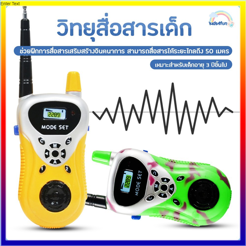 ของเล่นเด็ก-วิทยุสื่อสารเด็ก-วอลสื่อสาร-ของเล่นสำหรับเด็ก-walkie-talkie