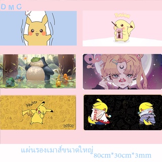 DMC-ปิกาจู แผ่นรองเม้าส์ 80x30x3 มม. แผ่นรองเม้าส์ลายการ์ตูน Mouse Pad แผ่นรองเมาส์ ที่รองเมาส์ แผ่นรองเมาส์ขนาดใหญ่