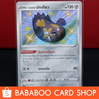 กาลาร์ มักเกียว Shiny การ์ดโปเกมอน ภาษาไทย  Pokemon Card Thailand ของแท้