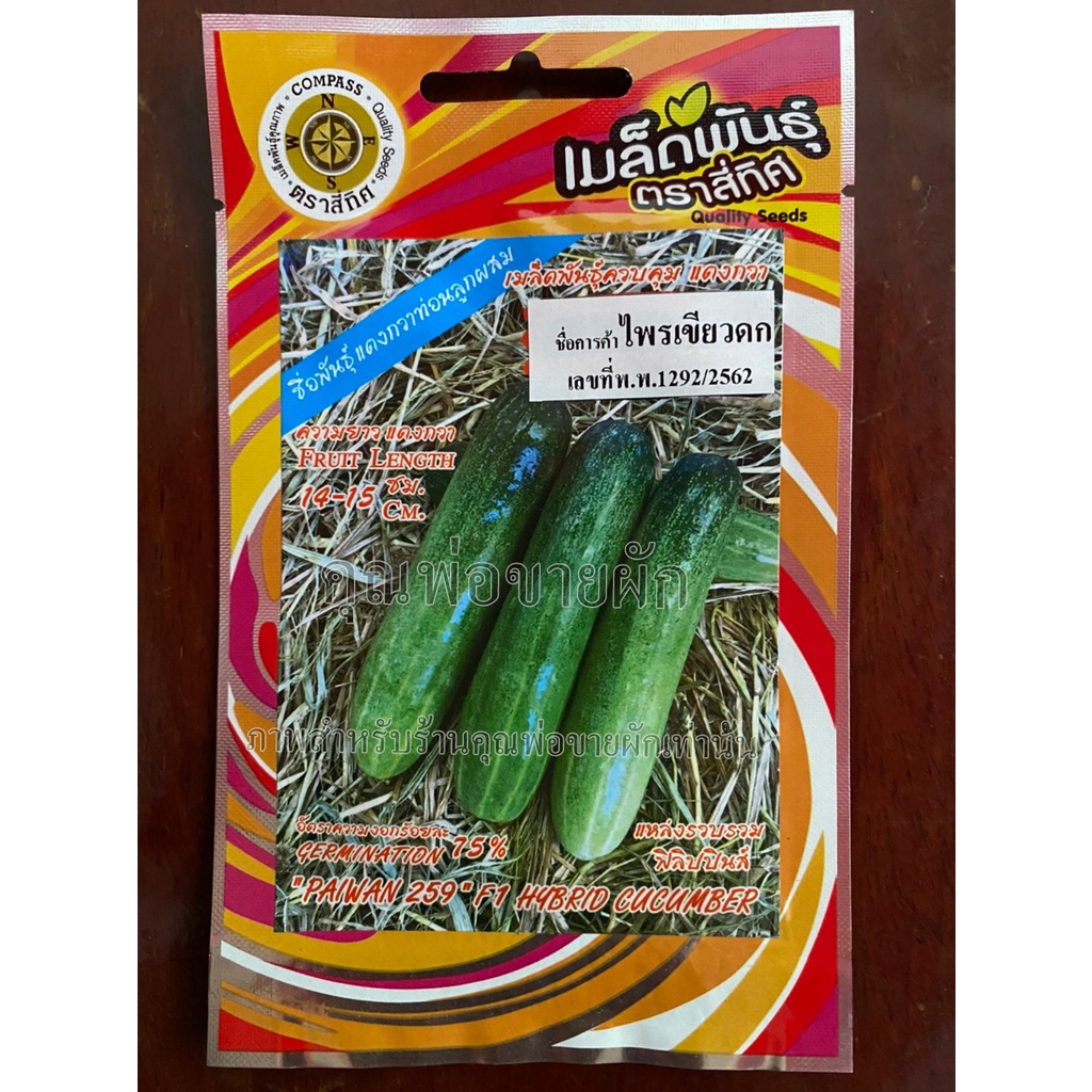 เมล็ดแตงกวา-ไพรเขียวดก-10-แถม-1-แตงร้านลูกผสม-paiwan-259-f1-hybrid-cucumber-เมล็ดพันธุ์ผัก
