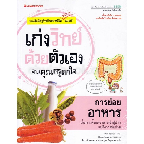 การย่อยอาหาร-ชุดเก่งวิทย์ด้วยตัวเองจนคุณครูตกใจ